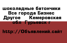 шоколадные батончики - Все города Бизнес » Другое   . Кемеровская обл.,Гурьевск г.